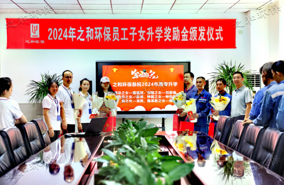  2024年一竞技环保员工子女升学奖励金颁发仪式